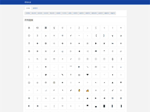 分享一款符号大全页面源码