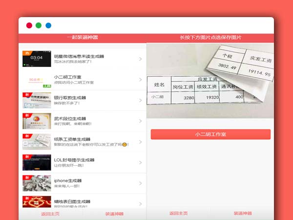 装逼生成器平台系统PHP网站源码 微信公众号引流源码