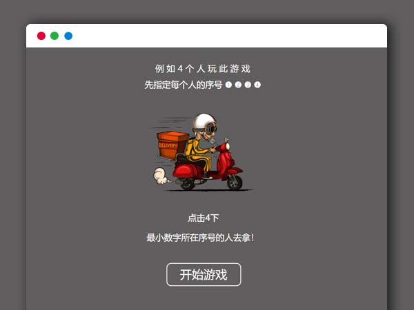 仿饿了么谁去拿外卖随机选择HTML游戏源码