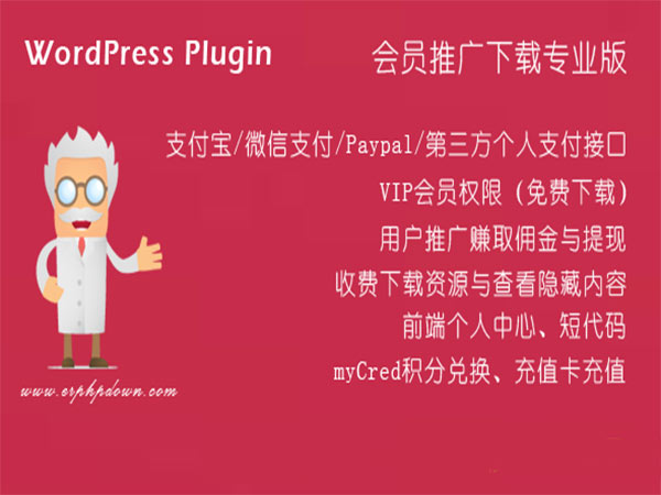 Erphpdown V11.11 WordPress会员推广下载专业版 vip会员+推广提成+付费下载资源/付费查看内容+前端个人中心 WordPress插件