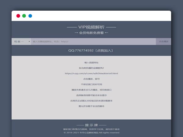 VIP单页视频解析 最新修复接口 HTML源码