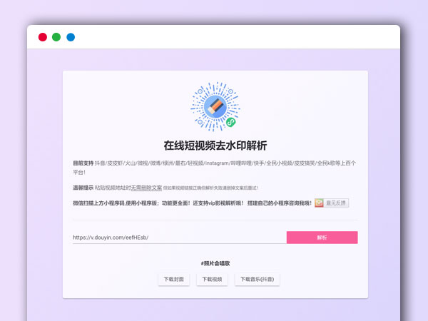 最新短视频西瓜抖音皮皮虾火山等上百个平台视频在线解析HTML源码