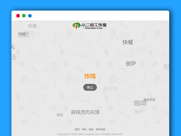 随机为用户推荐今天用餐吃什么HTML源码 v1.0