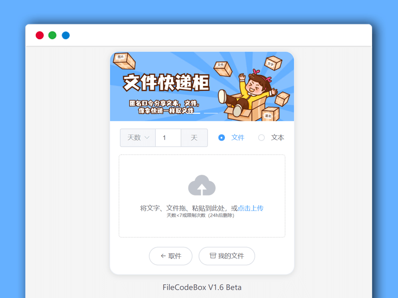 文件、文本在线分享 取件码取文件 文件快递柜FileCoxBox