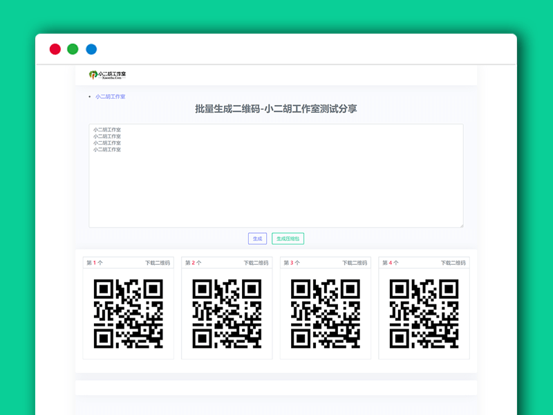 批量在线生成二维码PHP网站源码 支持文字+网址+批量压缩下载
