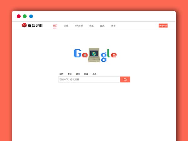 蘑菇导航V1.2版 网址导航源码 WordPress导航主题模板免费下载